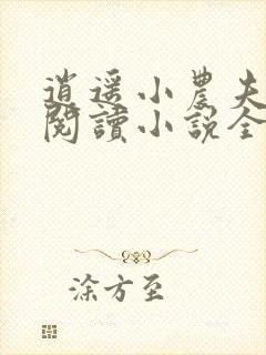 逍遥小农夫在线阅读小说全集免费