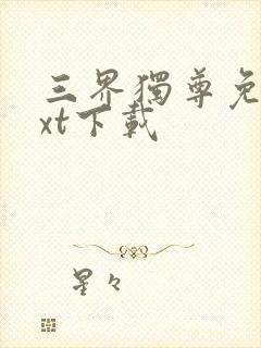 三界独尊免费txt下载