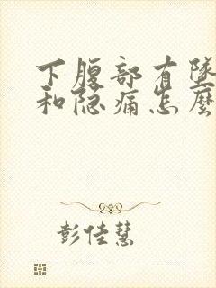 下腹部有坠胀感和隐痛怎么缓解封面