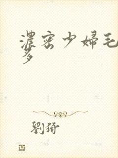 浓密少妇毛多水多