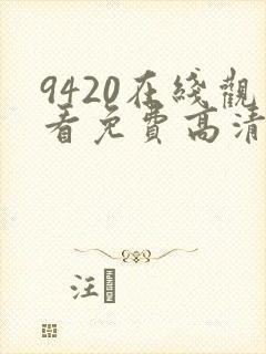 9420在线观看免费高清电视剧