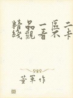 精品一区二区在线观看不卡封面