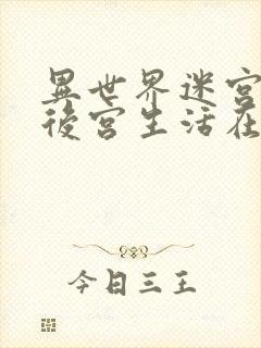 异世界迷宫里的后宫生活在哪看封面