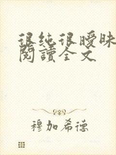 很纯很暧昧免费阅读全文