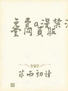 免费a漫禁漫天堂网页版