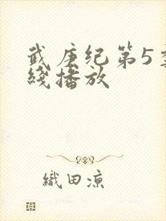 武庚纪第5季在线播放封面