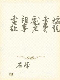 电视剧幸福里的故事免费观看全集