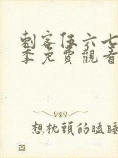 刺客伍六七第4季免费观看全篇