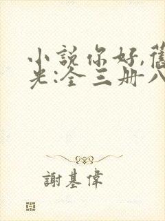 小说你好,旧时光:全三册八月长安全文封面