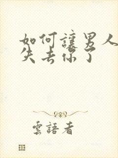 如何让男人感觉失去你了封面