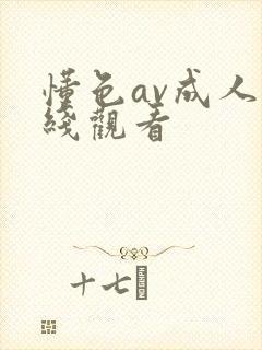 懂色av成人在线观看