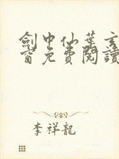 剑中仙叶玄无弹窗免费阅读全文