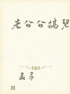 老公公搞儿媳妇