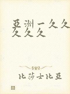 亚洲一久久久久久久久