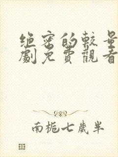 绝密的较量电视剧免费观看全集高清