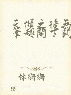 天倾之后无删减笔趣阁下载封面