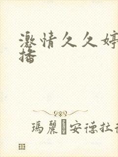 激情久久婷婷播播