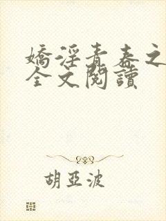 娇淫青春之放纵全文阅读