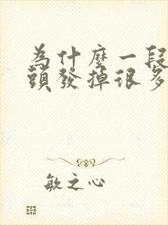 为什么一段时间头发掉很多