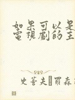 如果可以是哪个电视剧的主题曲封面