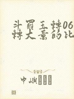 斗罗玉转06玉转大意的比东笔趣阁