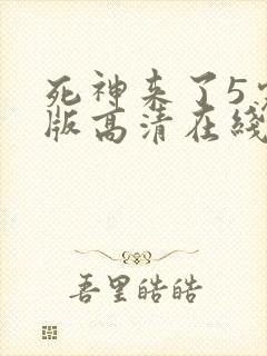 死神来了5完整版高清在线观看国语免费