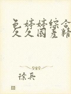 色婷婷综合久久久久国产精品