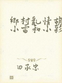 乡村乱情胡秀英小雷和小彩封面