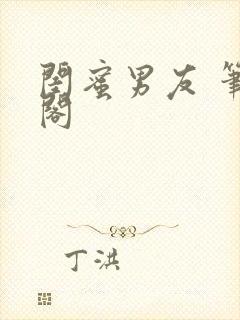 闺蜜男友 笔趣阁