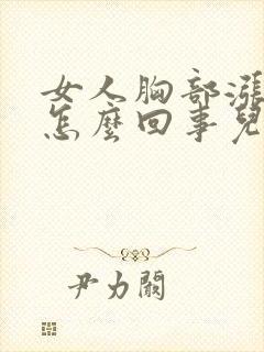 女人胸部涨疼是怎么回事儿