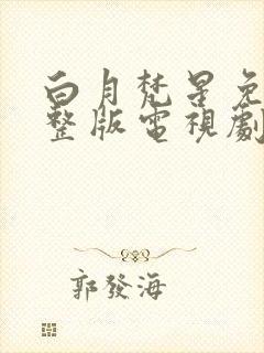 白月梵星免费完整版电视剧高清在线