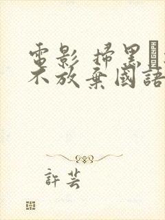 电影 扫黑·决不放弃国语版在线免费播放