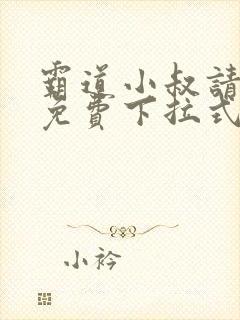 霸道小叔请轻撩免费下拉式漫