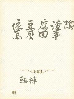 像豆腐渣阴道痒怎么回事封面