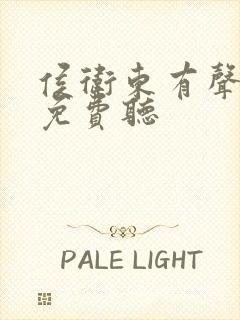 侯卫东有声小说免费听