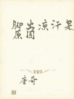 脚出凉汗是什么原因封面