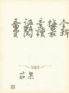 乔梁章梅全文免费阅读最新