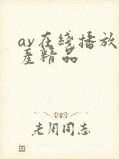 av在线播放国产精品封面