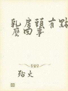 乳房头有点痒怎么回事封面