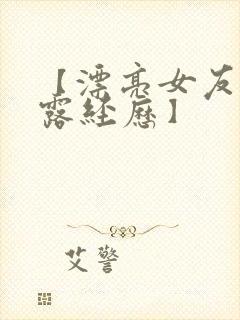 【漂亮女友的暴露经历】