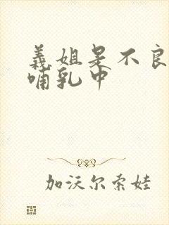 义姐是不良妈妈哺乳中