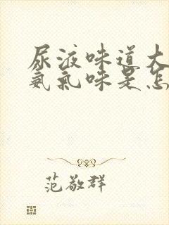 尿液味道大一股氨气味是怎么回事封面