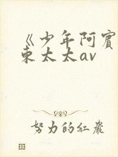 《少年阿宾》房东太太av