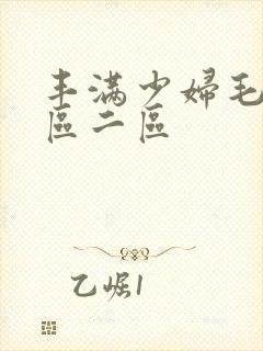 丰满少妇毛片一区二区