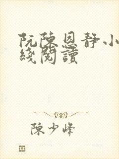 阮陈恩静小说在线阅读