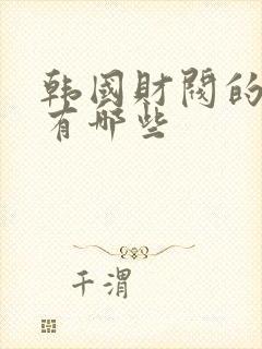 韩国财阀的禁片有哪些