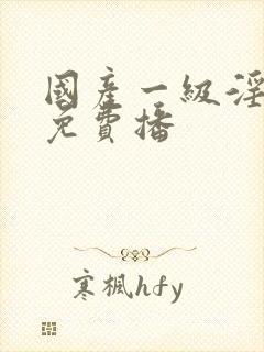 国产一级淫片a免费播