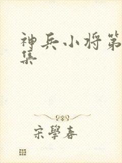 神兵小将第13集封面