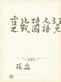 霍比特人3五军之战国语免费观看完整版封面