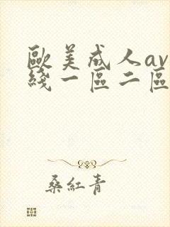 欧美成人av在线一区二区